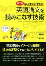 英語論文を読みこなす技術 理工系なら必ず知っておきたい-