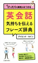 英会話気持ちを伝えるフレーズ辞典 ぴったりの表現がみつかる-