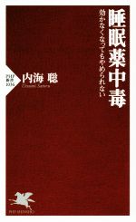 睡眠薬中毒 効かなくなってもやめられない-(PHP新書)