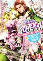 ただ今、蜜月中! 騎士と姫君の年の差マリアージュ+新婚生活にキケンな誘惑!?-(ジュエル文庫)