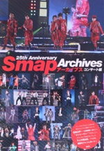 Smapアーカイブス 25th Anniversary コンサート編-