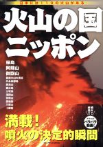 火山の国ニッポン 満載!噴火の決定的瞬間 日本には110の火山がある-(プレジデントmook)