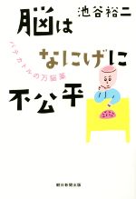 脳はなにげに不公平 パテカトルの万脳薬-