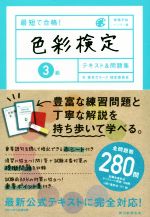 最短で合格!色彩検定3級テキスト&問題集 資格手帖ハンディ版-(別冊、赤シート付)