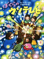 ぼくらのウソテレビ -(くもんの児童文学)