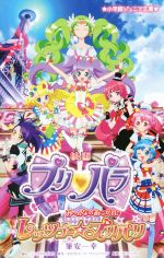 映画プリパラ み~んなのあこがれ レッツゴー☆プリパリ -(小学館ジュニア文庫)