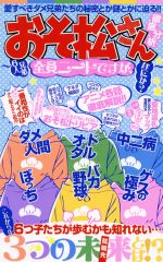 おそ松さん徹底分析 6人兄弟全員ニートですが、なにか?-(マイウェイムック)