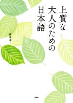 上質な大人のための日本語