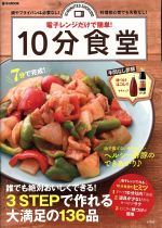 電子レンジだけで簡単!10分食堂 鍋やフライパンは必要なし!料理初心者でも失敗なし!-(e‐MOOK)