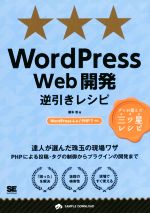 WordPress Web開発逆引きレシピ WordPress4.X/PHP7対応 プロが選んだ三ツ星レシピ-(PROGRAMMER’S RECIPE)