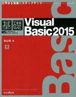 基礎 Visual Basic 2015 入門から実践へステップアップ-(IMPRESS KISO SERIES)
