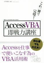 AccessVBA即戦力講座 これ一冊で完璧-