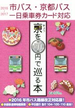 きょうを500円で巡る本 -(2016~2017)