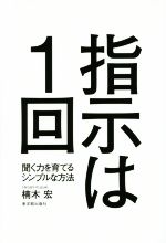 指示は1回 聞く力を育てるシンプルな方法-