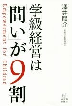 学級経営は「問い」が9割 Empowerment for Children-