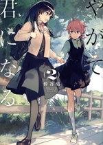 やがて君になる -(2)