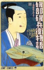 磯部磯兵衛物語 浮世はつらいよ -(10)