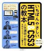 いちばんやさしいHTML5&CSS3の教本 人気講師が教える本格Webサイトの書き方-