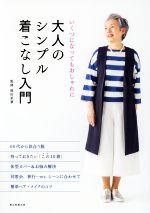 大人のシンプル着こなし入門 いくつになってもおしゃれに-