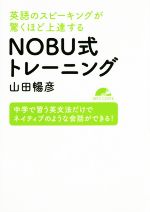 NOBU式トレーニング 英語のスピーキングが驚くほど上達する-(MP3CD1枚付)