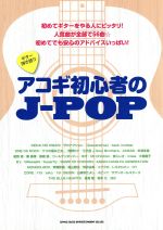 ギター弾き語り アコギ初心者のJ-POP