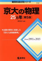 京大の物理25カ年 第5版 -(難関校過去問シリーズ717)