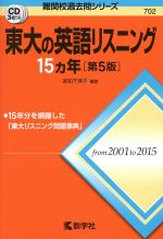 東大の英語リスニング15カ年 第5版 -(難関校過去問シリーズ702)(CD3枚付)