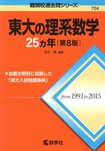 東大の理系数学25カ年 第8版 -(難関校過去問シリーズ704)