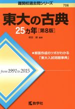 東大の古典25カ年 第8版 -(難関校過去問シリーズ706)