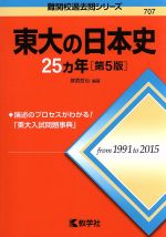東大の日本史25カ年 第5版 -(難関校過去問シリーズ707)