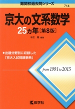 京大の文系数学25カ年 第8版 -(難関校過去問シリーズ714)