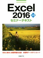 Excel 2016 応用 セミナーテキスト