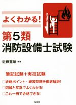 よくわかる!第5類消防設備士試験 -(国家・資格シリーズ389)