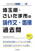 埼玉県・さいたま市の論作文・面接過去問 -(教員採用試験「過去問」シリーズ12)(2017年度版)