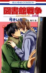 図書館戦争 ｌｏｖｅ ｗａｒ 別冊編 ２ 中古漫画 まんが コミック 弓きいろ 著者 有川浩 ブックオフオンライン