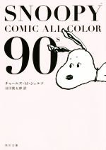 SNOOPY COMIC ALL COLOR 90’s -(角川文庫)
