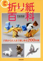 折り紙百科 新装改訂版 子供から大人まで楽しめる200作例-