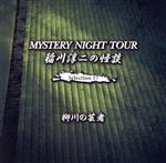 稲川淳二の怪談 MYSTERY NIGHT TOUR Selection17「柳川の芸者」