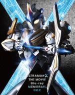 劇場版ウルトラマンX きたぞ!われらのウルトラマン Blu-ray メモリアル BOX(初回限定生産版)(Blu-ray Disc)(特典Blu-ray Disc1枚、特製三方背スリーブケース、作品解説書(24P)付)