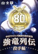 ~中日ドラゴンズ創立80周年記念~ 強竜列伝 投手編