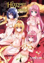 To LOVEる‐とらぶる‐ダークネス画集 Harem Gold -(三方背クリアケース付)