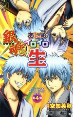 銀魂の検索結果 ブックオフオンライン