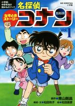 なぞときストーリー名探偵コナン 小学低・中学年向け読みものブック-(ビッグ・コロタン)(Vol.1)