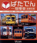 ばたでん 一畑電車 全線往復 松江しんじ湖温泉~出雲市/出雲大社前~川跡(Blu-ray Disc)