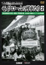 モノクロームの列車たち2 蒸気機関車<東北・関東・甲信越>篇 上杉尚祺・茂樹8ミリフィルム作品集