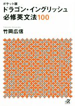 ドラゴン・イングリッシュ必修英文法100 ポケット版 -(講談社+α文庫)