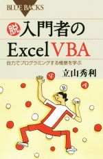 脱入門者のExcel VBA 自力でプログラミングする極意を学ぶ-(ブルーバックス)