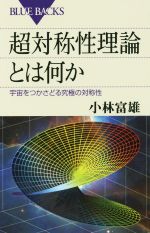 超対称性理論とは何か 宇宙をつかさどる究極の対称性-(ブルーバックス)