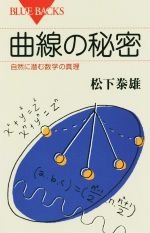 曲線の秘密 自然に潜む数学の真理-(ブルーバックス)