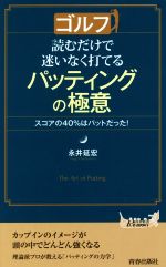 ゴルフ 読むだけで迷いなく打てるパッティングの極意 スコアの40%はパットだった!-(青春新書PLAY BOOKS)